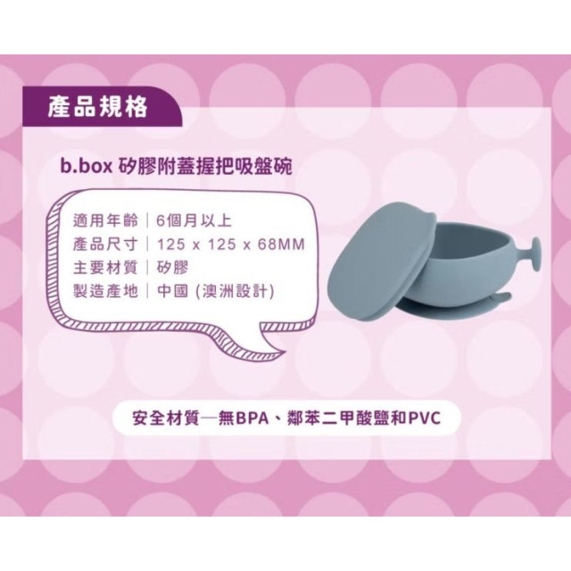 B.BOX 矽膠附蓋握把吸盤碗(多款)