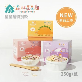 森林麵食 星星麵特別款(多款)