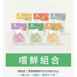森林麵食 寶寶麵嚐鮮包-6款各1