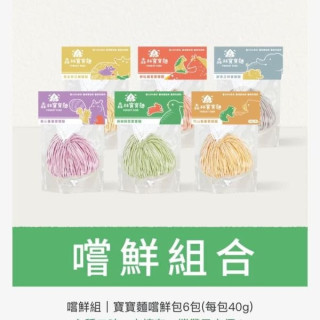 森林麵食 寶寶麵嚐鮮包-6款各1