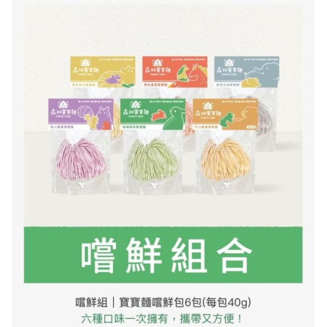 森林麵食 寶寶麵嚐鮮包-6款各1
