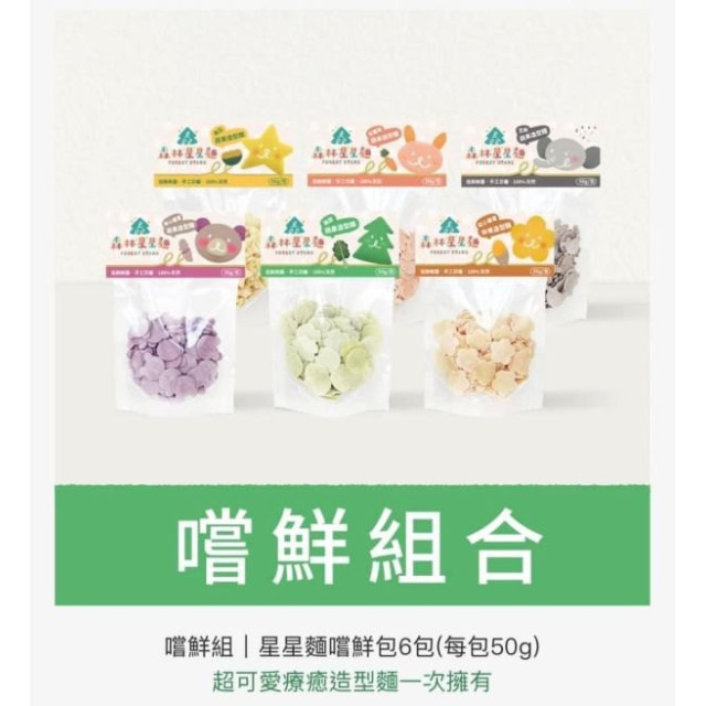 森林麵食 星星麵嚐鮮包-6款各1