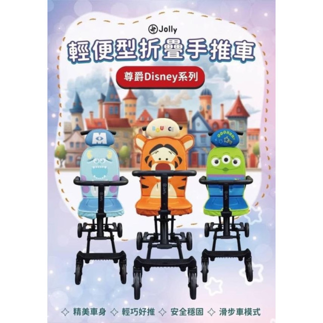 Jolly 輕便型折疊手推車-尊爵Dismey系列(多款)