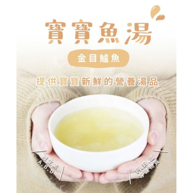 森森星球 寶寶魚湯-金目鱸魚湯