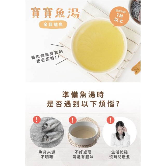 森森星球 寶寶魚湯-金目鱸魚湯