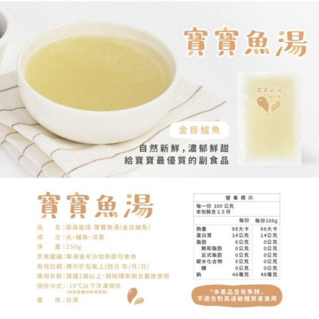 森森星球 寶寶魚湯-金目鱸魚湯