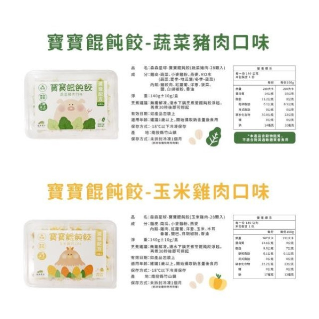 森森星球 寶寶餛飩餃(多款)