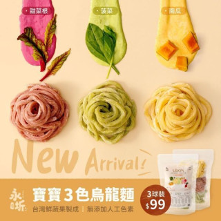 永圻 無鹽三色寶寶蔬菜烏龍麵(3球)