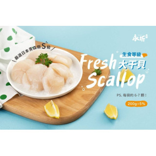 永圻 日本青森縣生食級大干貝(S)