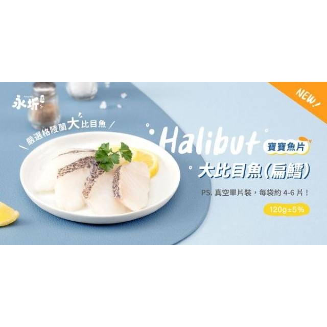 永圻 大比目魚-扁鱈一口魚片