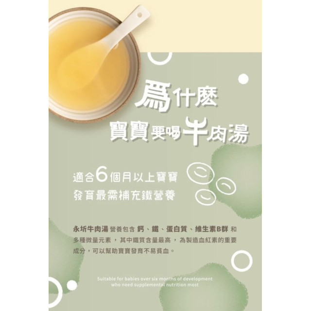 永圻 牛肉湯150ML