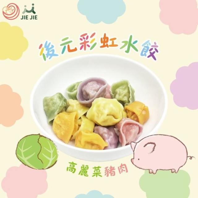 捷捷 寶寶副食品-2-D後元彩虹水餃