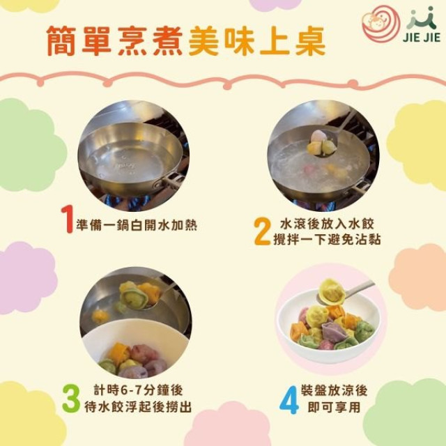 捷捷 寶寶副食品-2-D後元彩虹水餃