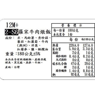 捷捷 寶寶副食品-2-S6羅宋牛肉燉飯(180g*2盒)