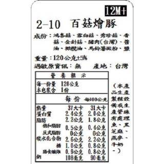 捷捷 寶寶副食品-2-10百菇鮮豚