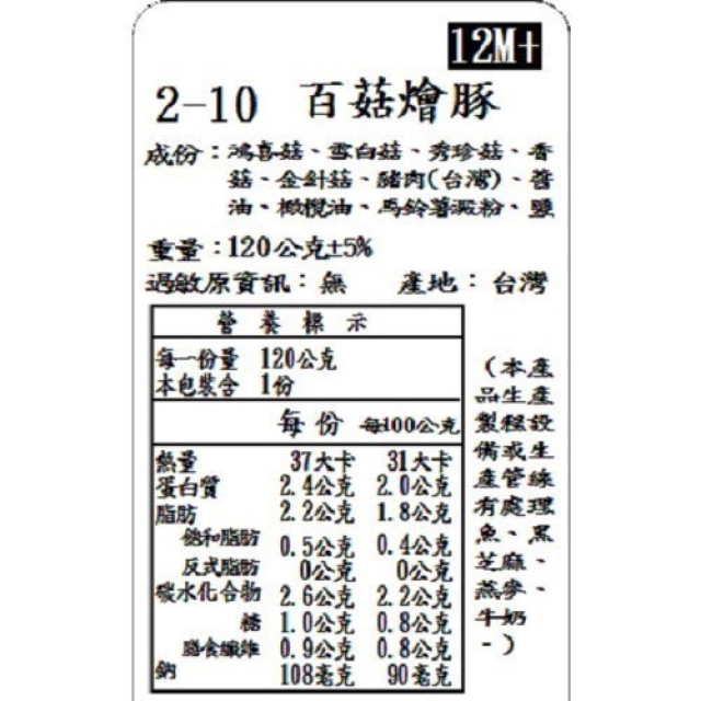 捷捷 寶寶副食品-2-10百菇鮮豚