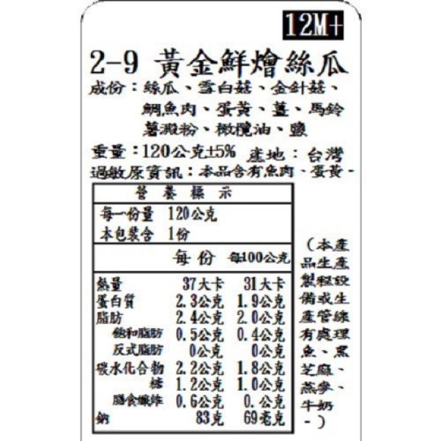 捷捷 寶寶副食品-2-9金黃鮮燴絲瓜