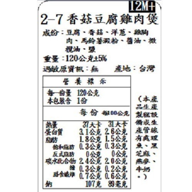 捷捷 寶寶副食品-2-7香菇豆腐雞肉煲