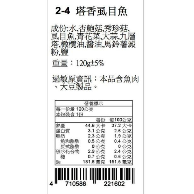 捷捷 寶寶副食品-2-4塔香虱目魚