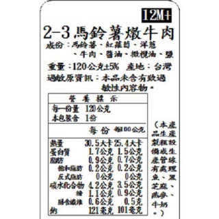 捷捷 寶寶副食品-2-3馬鈴薯燉牛肉