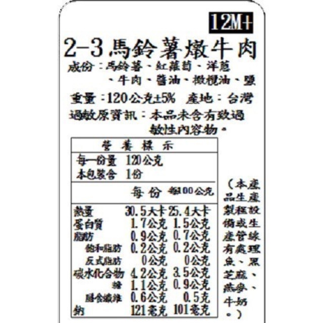 捷捷 寶寶副食品-2-3馬鈴薯燉牛肉