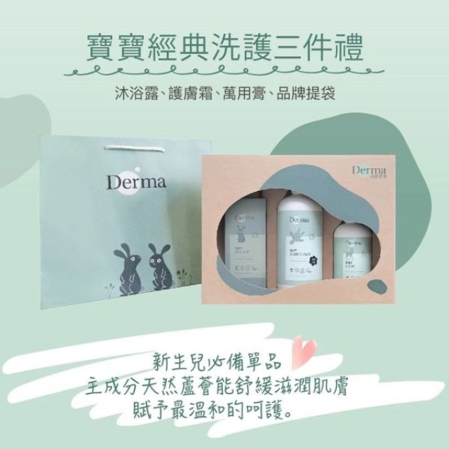 Derma 寶寶經典洗護三件禮