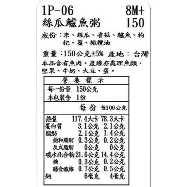 捷捷 副食品-1P-06 絲瓜鱸魚大寶寶粥