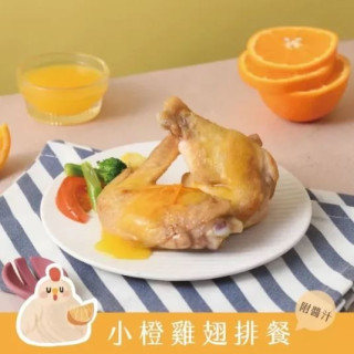 愛子伴桌 橙汁小雞翅排餐