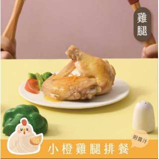 愛子伴桌 橙汁小雞腿排餐