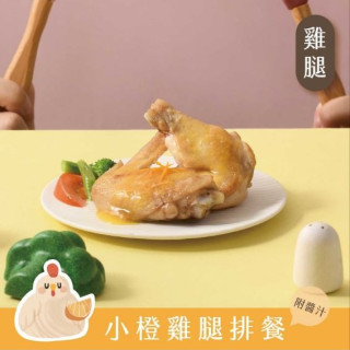 愛子伴桌 橙汁小雞腿排餐