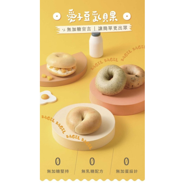 愛子伴桌 愛子豆乳貝果-純真童話