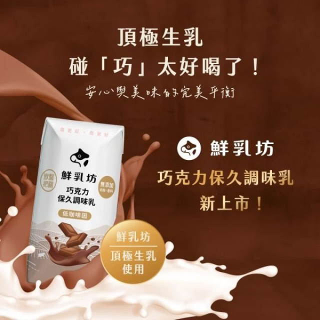 鮮乳坊 巧克力保久調味乳200ml*24入/箱
