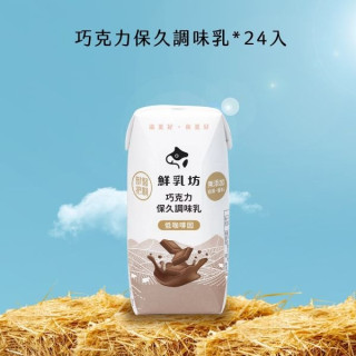 鮮乳坊 巧克力保久調味乳200ml*24入/箱