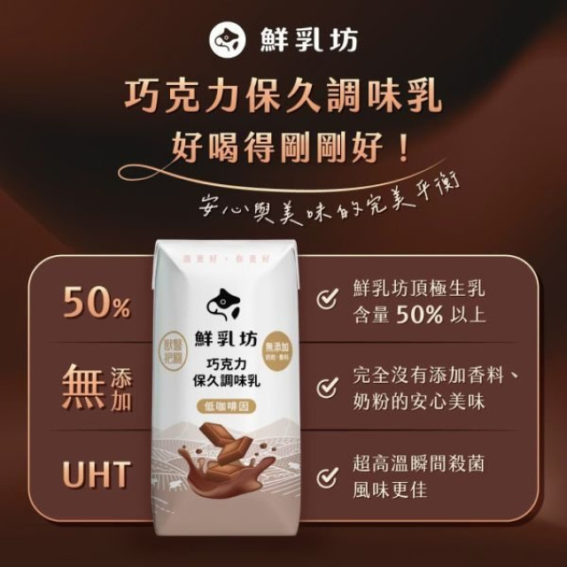 鮮乳坊 巧克力保久調味乳200ml*24入/箱