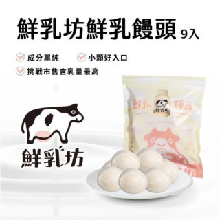 鮮乳坊 冷凍 鮮乳饅頭-9入/包