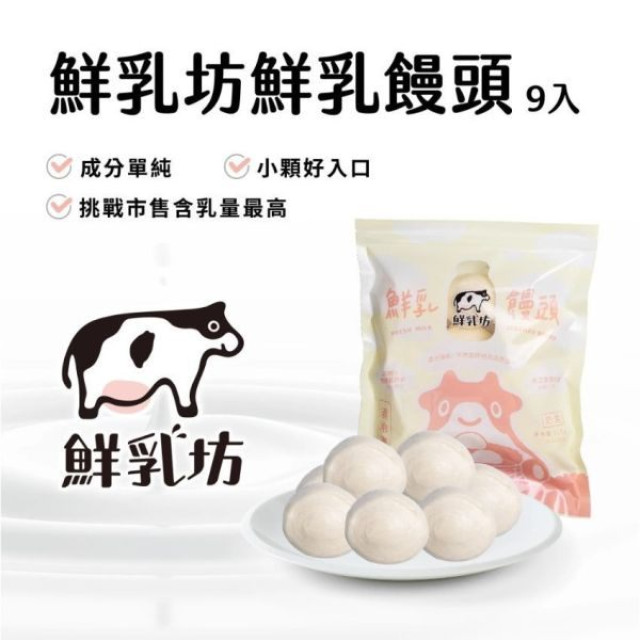 鮮乳坊 冷凍 鮮乳饅頭-9入/包