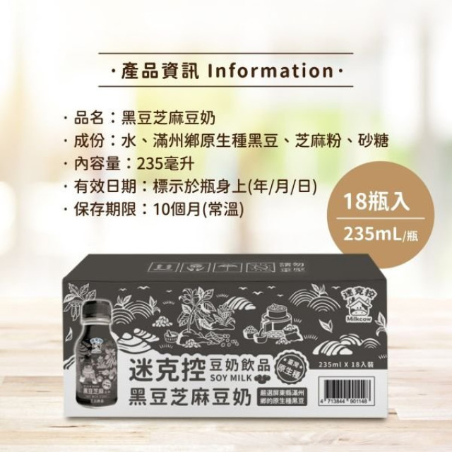 迷克控x滿州鄉農會-黑豆芝麻豆奶18瓶/箱