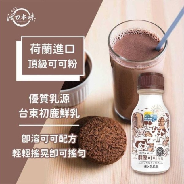 台東初鹿 醇厚可可牛乳18入/箱