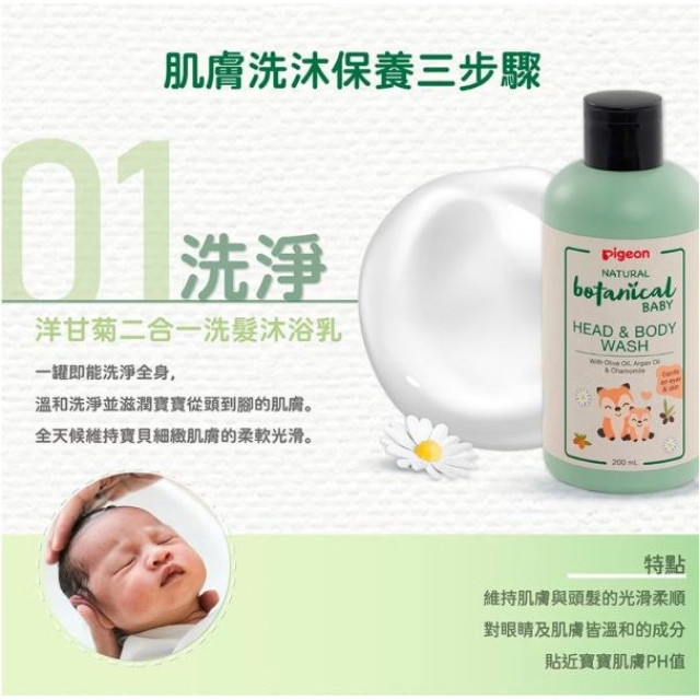 貝親 洋甘菊系列(多款-二合一洗髮沐浴乳200ml