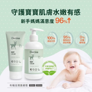 Derma 寶寶有機滋潤護膚霜旅行瓶100ml