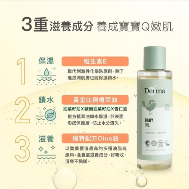 Derma 寶寶有機按摩浴油150ml