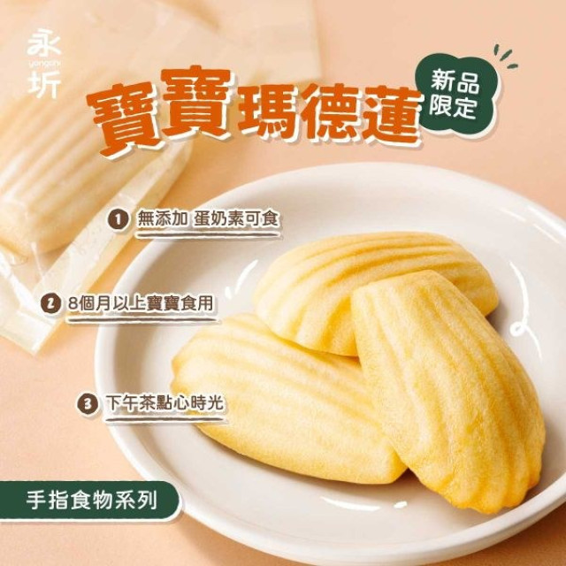 永圻 寶寶瑪德蓮(無調味)