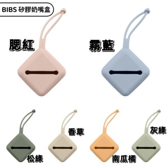 BIBS Pacifier Case 矽膠奶嘴收納盒(多款)