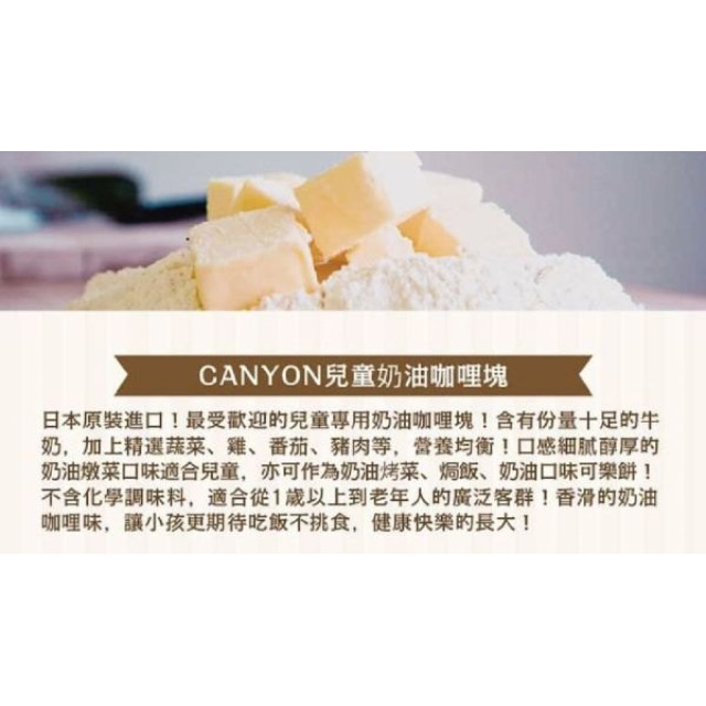 CANYON兒童咖哩塊(多款)
