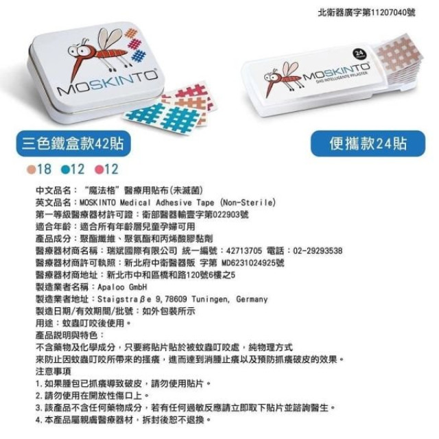 MOSKINTO魔法格醫療用貼布(未滅菌)-隨身版24片裝