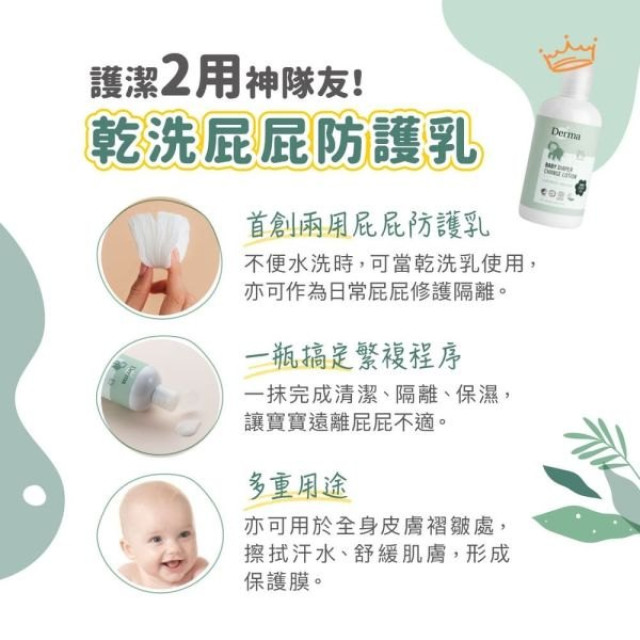 Derma 寶寶乾洗屁屁防護乳250ml