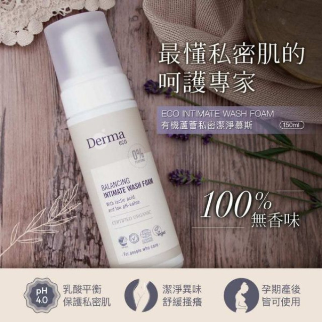 Derma Eco 有機蘆薈私密潔淨慕斯150ml