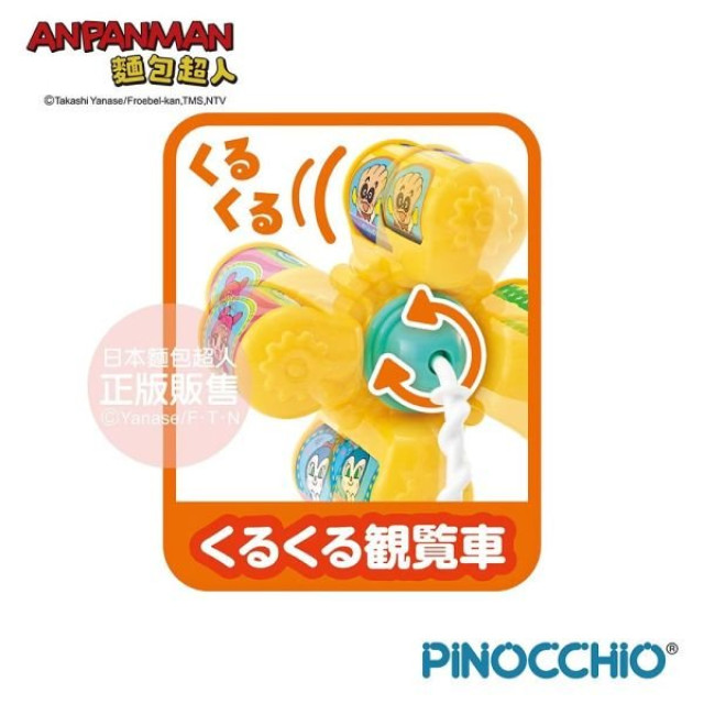 麵包超人 手指發展旋轉摩天輪