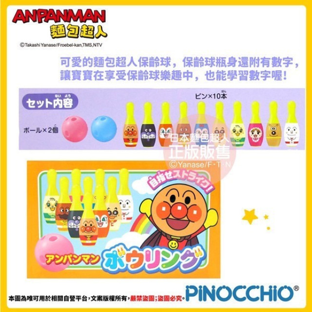 麵包超人 保齡球