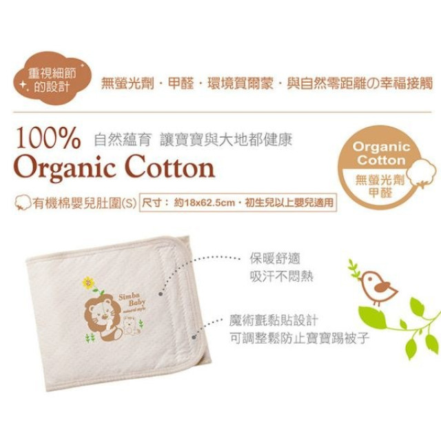 小獅王 有機棉嬰兒肚圍(S)